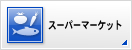 スーパーマーケット