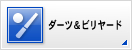 ダーツ＆ビリヤード