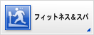 フィットネス＆スパ
