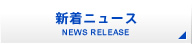新着ニュース