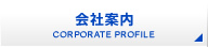 会社案内