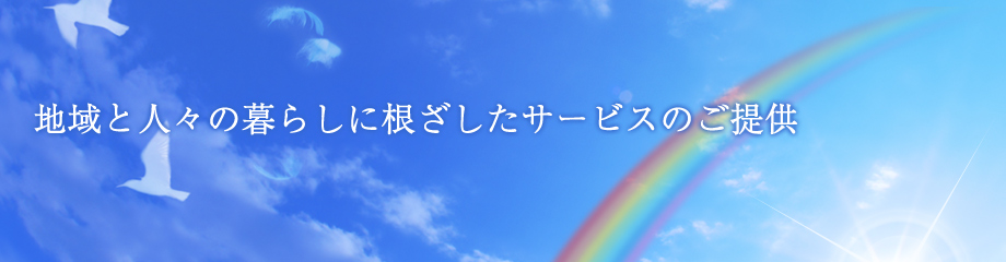 お客様を第一に考えたサービスの提供