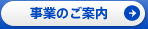 事業のご案内