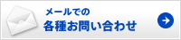 各種お問い合わせ