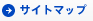 サイトマップ
