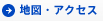 地図・アクセス