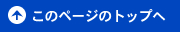 ページのトップへ