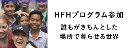 HFHプログラム参加