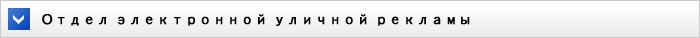 Отдел по связям с общественность
