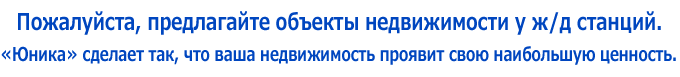 Пожалуйста, предлагайте объекты недвижимости у ж/д станций.