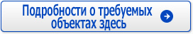 Подробности о требуемых объектах здесь