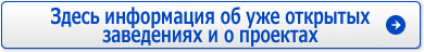 Здесь информация об уже открытых заведениях и о проектах
